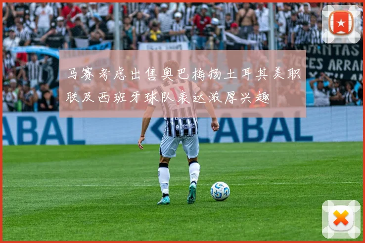 马赛考虑出售奥巴梅扬土耳其美职联及西班牙球队表达浓厚兴趣