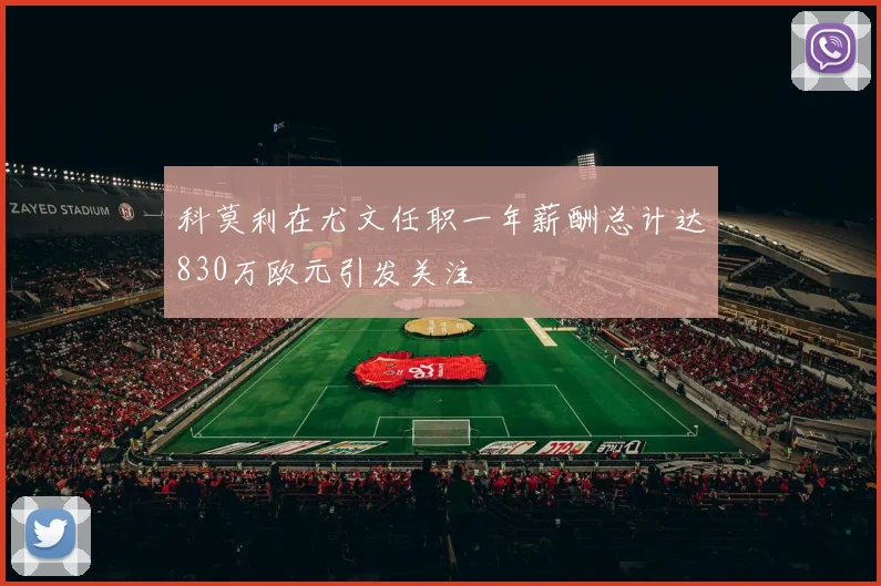科莫利在尤文任职一年薪酬总计达830万欧元引发关注
