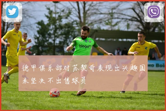 德甲俱乐部对苏契奇表现出兴趣国米坚决不出售球员