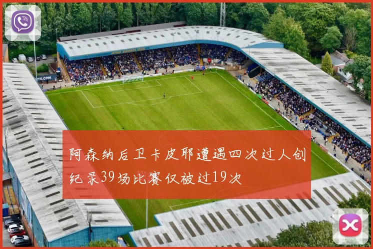 阿森纳后卫卡皮耶遭遇四次过人创纪录39场比赛仅被过19次
