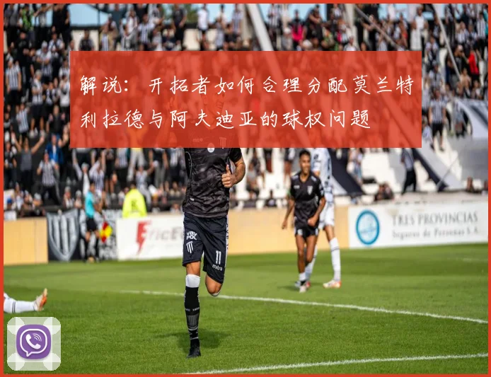 解说：开拓者如何合理分配莫兰特利拉德与阿夫迪亚的球权问题