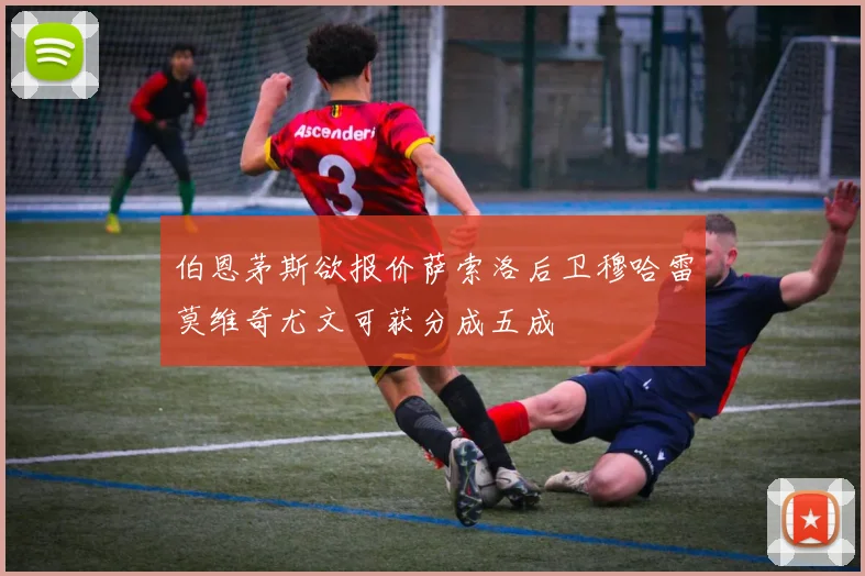 伯恩茅斯欲报价萨索洛后卫穆哈雷莫维奇尤文可获分成五成