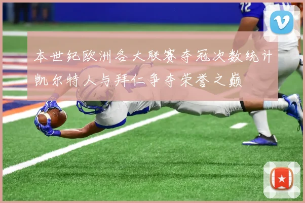 本世纪欧洲各大联赛夺冠次数统计凯尔特人与拜仁争夺荣誉之巅