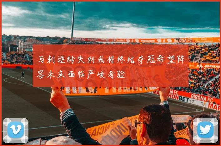 马刺逆转失利或将终结夺冠希望阵容未来面临严峻考验