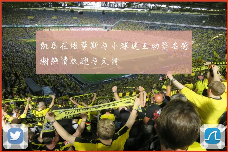 凯恩在堪萨斯与小球迷互动签名感谢热情欢迎与支持